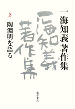 一海知義【著】販売会社/発売会社：藤原書店発売年月日：2008/05/25JAN：9784894346253