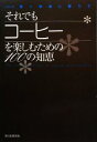 【中古】 それでもコーヒーを楽しむための100の知恵 シリーズ 賢く快適に暮らす／朝日新聞出版【著】