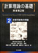 【中古】 計算理論の基礎 原著第2版(2) 計算可能性の理論/MichaelSipser【著】,太田和夫,田中圭介【監訳】,阿部正幸,植田広樹,藤岡淳,渡辺治【訳】