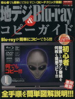 【中古】 地デジ＆Blu－rayコピーガイド／情報・通信・コンピュータ