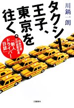 【中古】 タクシー王子、東京を往く。 日本交通・三代目若社長「新人ドライバー日誌」／川鍋一朗【著】