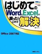 【中古】 はじめてのWordとExcelで困った!これで解決 PRIME MASTER SERIES/ゲイザー【著】 【中古】afb