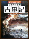 【中古】 イラスト図解　古事記 神がみの物語 絵でみる世界の名作／三浦佑之【現代語訳】，PHP研究所【編】