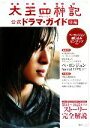 【中古】 太王四神記公式ドラマ・ガイド(後編)/『1週間』編集部【編】
