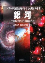 【中古】 銀河 宇宙に浮かぶ不思議