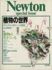 【中古】 植物の世界(第1号) ナチュラルヒストリーへの招待／河野昭一(著者)