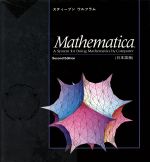 【中古】 Mathematica　日本語版／スティーブン・ウルフラム(著者),白水重明(著者)