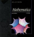 Mathematica　日本語版／スティーブン・ウルフラム(著者),白水重明(著者)