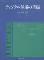 【中古】 ディジタル伝送の基礎／大槻幹雄(著者)