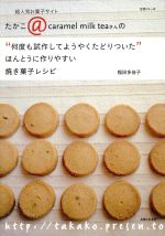 【中古】 ほんとうに作りやすい焼き菓子レシピ “...の商品画像