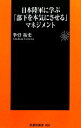 【中古】 日本陸軍に学ぶ「部下を本気にさせる」マネジメント 扶桑社新書/拳骨拓史【著】