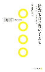 【中古】 給食で育つ賢い子ども 全国おいしい学校給食マップ ソトコト新書／金丸弘美【著】