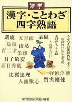 【中古】 雑学・漢字・ことわざ・四字熟語／現代語研究会編(著者)
