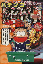 【中古】 谷村ひとしのパチンコ・オカルト攻略宣言！ 竹書房文庫／谷村ひとし(著者)