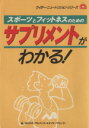 【中古】 サプリメントがわかる！