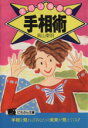 【中古】 ズバリ当たる手相術 にちぶん文庫／高山東明(著者)