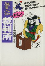 【中古】 歴史人物おもしろ裁判所／大渕憲一(著者)