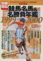 【中古】 競馬名馬＆名勝負年鑑1999～2000 ファンのファンによるファンのための年度代表場 別冊宝島492／趣味・就職ガイド・資格