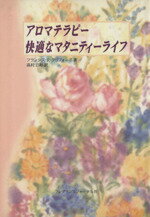 【中古】 アロマテラピー快適なマ