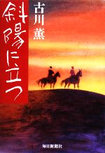 【中古】 斜陽に立つ／古川薫【著】