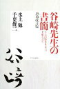 【中古】 谷崎先生の書簡 ある出版社社長への手紙を読む／水上勉，千葉俊二【編著】