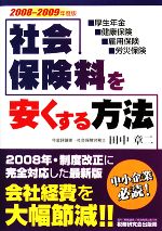 【中古】 社会保険料を安くする方法(2008‐2009年版) ／田中章二【著】 【中古】afb