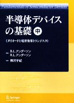 【中古】 半導体デバイスの基礎(中) ダイオードと電界効果トランジスタ/B.L.アンダーソン,R.L.アンダーソン【著】,樺沢宇紀【訳】