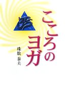 【中古】 こころのヨガ／珠数泰夫