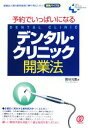 【中古】 予約でいっぱいになるデンタル・クリニック開業法 New　Medical　Management／寶谷光教【著】