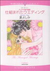 【中古】 キング三兄弟の結婚　仕組まれたウエディング(1) ハーレクインC／夏よしみ(著者)