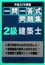 【中古】 一問一答式問題集 2級建築士(平成20年度版)/建設技術検定研究会【編】