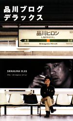 【中古】 品川ブログデラックス／品川ヒロシ【著】
