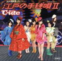 【中古】 江戸の手毬唄II/℃-ute