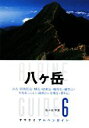 【中古】 八ヶ岳 赤岳・阿弥陀岳・横岳・硫黄岳・権現岳・編笠山・天狗岳・にゅう・縞枯山・北横岳・蓼科山 ヤマケイアルペンガイド6／佐々木亨【著】