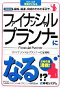 【中古】 ファイナンシャルプランナーになる!?/TAMAファイナンシャルプランニング研究会【著】,東京シーズエージェント【監修】