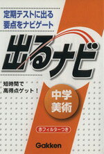 【中古】 中学美術／学習研究社