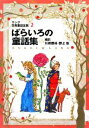 【中古】 ばらいろの童話集 ラング世界童話全集 2 改訂版 偕成社文庫2107／アンドリューラング【編著】，川端康成，野上彰【編】