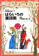 【中古】 ばらいろの童話集 ラング世界童話全集 2 改訂版 偕成社文庫2107/アンドリューラング【編著】,川端康成,野上彰【編】