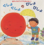  ぐしょぐしょのびしょびしょ チャイルドブックアップル傑作選／板橋敦子(著者)