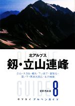 【中古】 北アルプス　剱・立山連峰 立山・大日岳・剱岳・下ノ廊下・薬師岳・雲ノ平・黒部五郎岳・北方稜線 ヤマケイアルペンガイド8／星野秀樹【著】