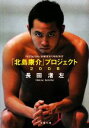 【中古】 「北島康介」プロジェクト2008 文春文庫／長田渚左【著】