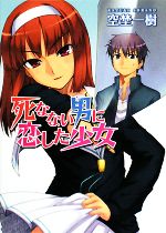 【中古】 死なない男に恋した少女(1) HJ文庫／空埜一樹【著】