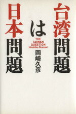 【中古】 台湾問題は日本問題／岡崎久彦(著者)