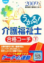 【中古】 うかる！介護福祉士合格コーチ(2009年版　下)／東京都介護福祉士会【編】