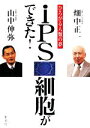 山中伸弥，畑中正一【著】販売会社/発売会社：集英社発売年月日：2008/05/24JAN：9784087813951