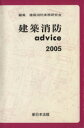 【中古】 建築消防advice(2005)／建築消防実務研究会(著者)