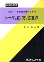 【中古】 市販レーザ装置活用のためのレーザの使い方／大竹祐吉(著者)