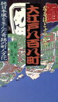 【中古】 なるほどナットク大江戸八百八町／河野亮(著者),岸志征(著者)