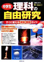 中学生　理科の自由研究 すぐに使える実験・観察ガイド