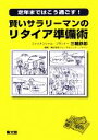 【中古】 賢いサラリーマンのリタイア準備術 定年まではこう過ごす!/三輪鉄郎【著】,フリーダムリンク・ジャパン【監修】